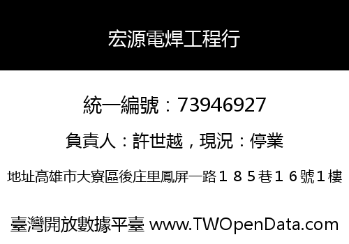 宏源電焊工程行
