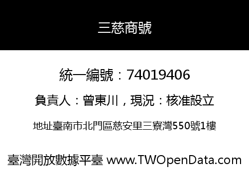 三慈商號