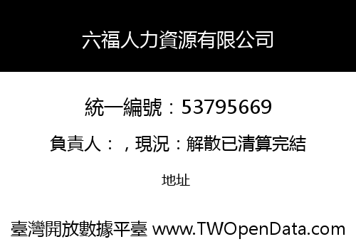六福人力資源有限公司