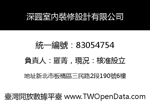 深圓室內裝修設計有限公司