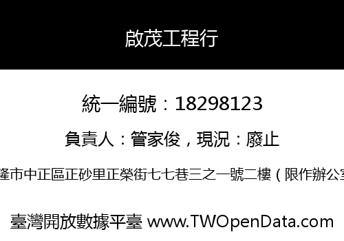 啟茂工程行