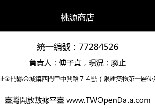 桃源商店