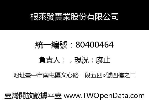 根萊發實業股份有限公司