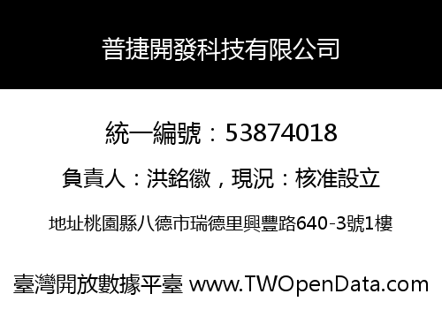普捷開發科技有限公司