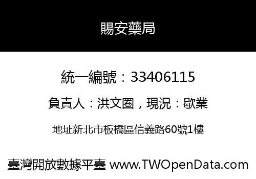 賜安藥局