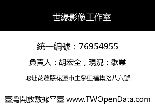 一世緣影像工作室