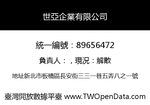 世亞企業有限公司