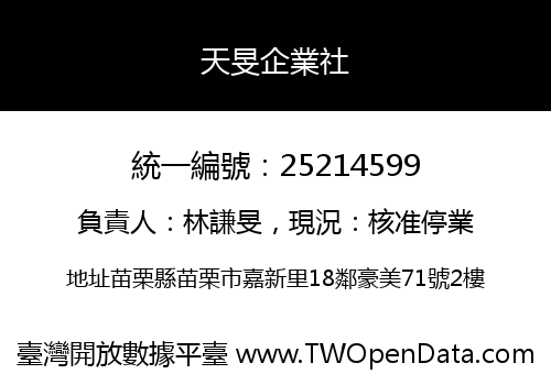 天旻企業社
