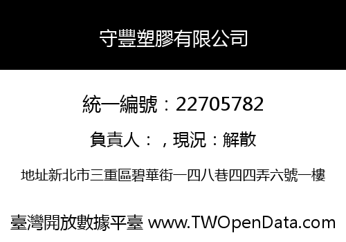 守豐塑膠有限公司