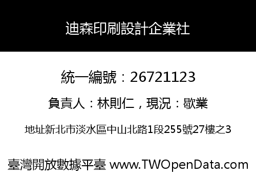 迪森印刷設計企業社