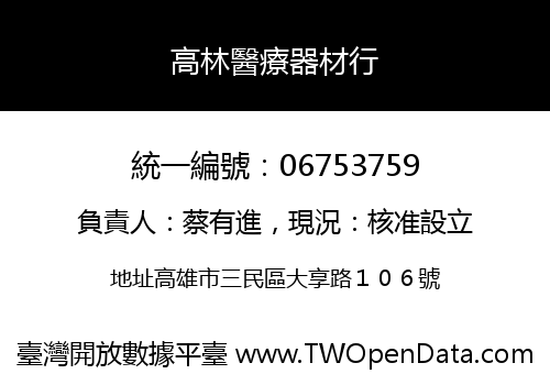 高林醫療器材行