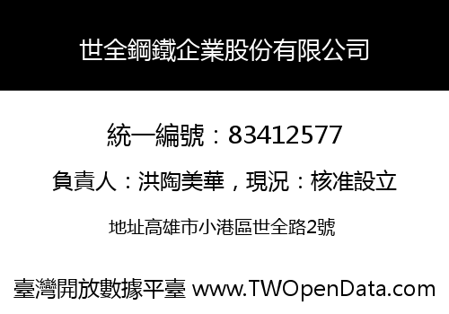 世全鋼鐵企業股份有限公司