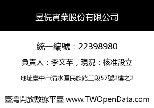 昱侁實業股份有限公司