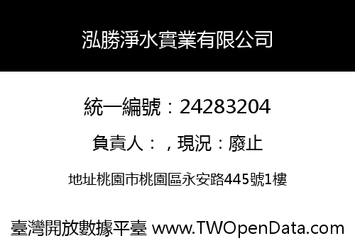 泓勝淨水實業有限公司