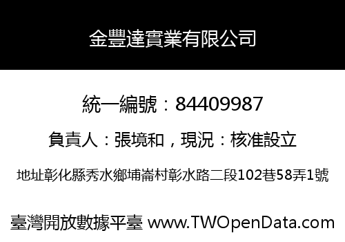 金豐達實業有限公司