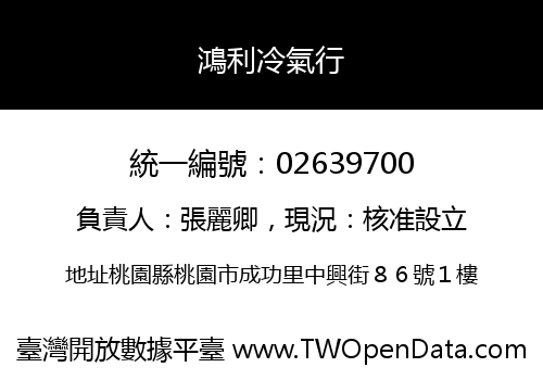 鴻利冷氣行