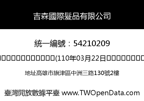 吉森國際髮品有限公司