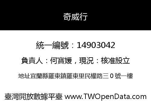 奇威行