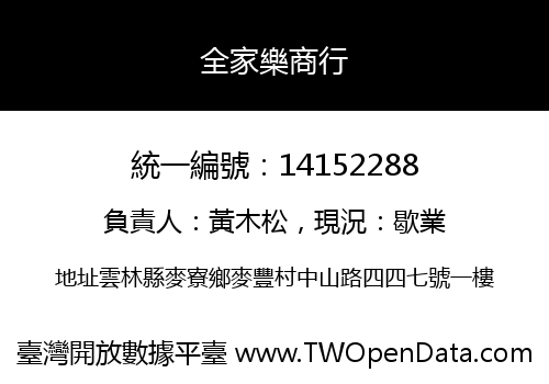 全家樂商行