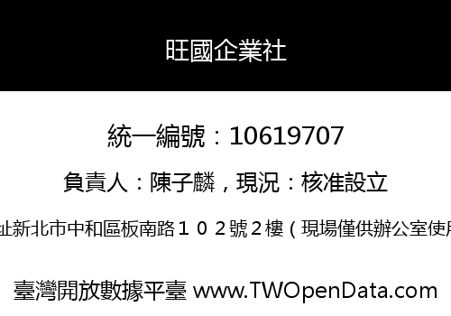 旺國企業社
