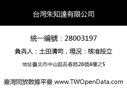台灣朱知達有限公司
