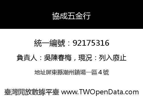 協成五金行