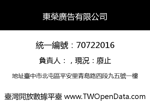 東榮廣告有限公司
