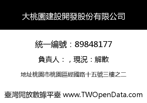 大桃園建設開發股份有限公司