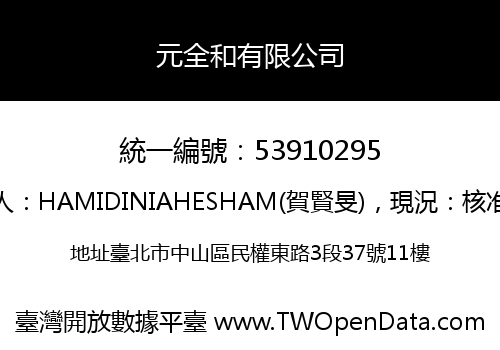 元全和有限公司