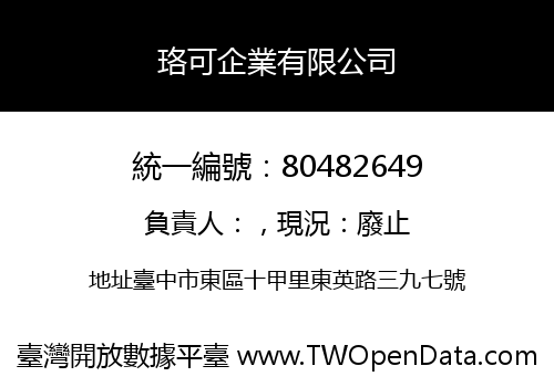 珞可企業有限公司