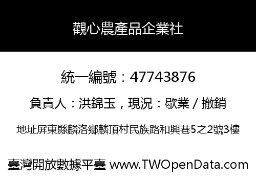觀心農產品企業社