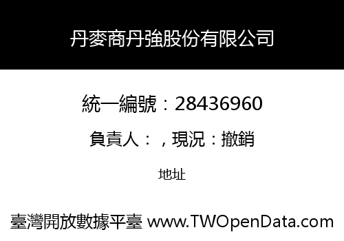 丹麥商丹強股份有限公司
