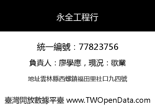 永全工程行