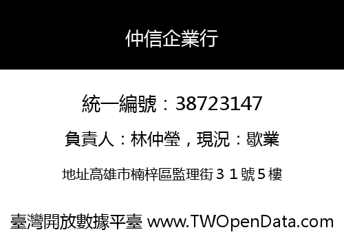 仲信企業行