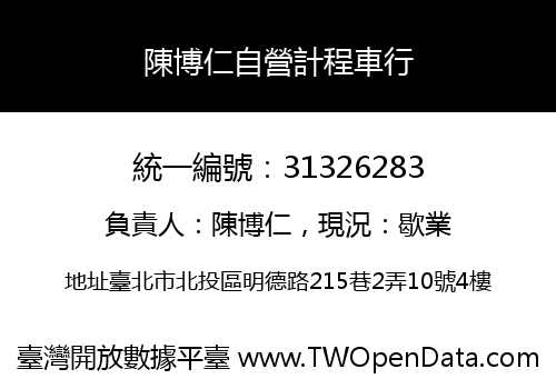 陳博仁自營計程車行