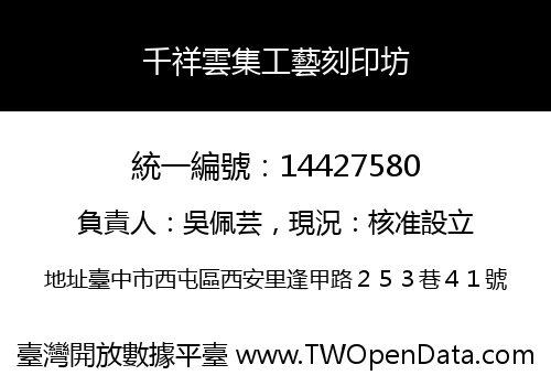 千祥雲集工藝刻印坊