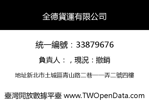 全德貨運有限公司