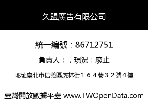 久盟廣告有限公司