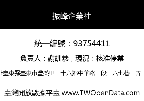 振峰企業社