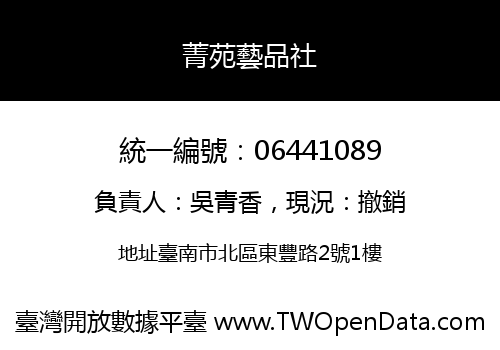 菁苑藝品社