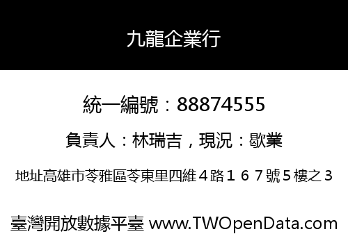 九龍企業行