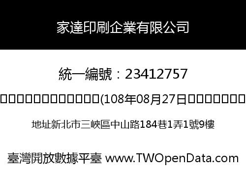 家達印刷企業有限公司