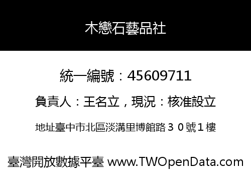 木戀石藝品社