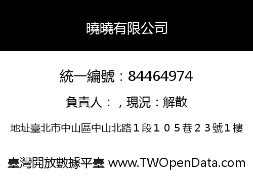 曉曉有限公司