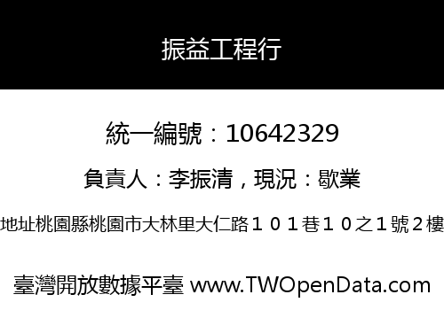 振益工程行
