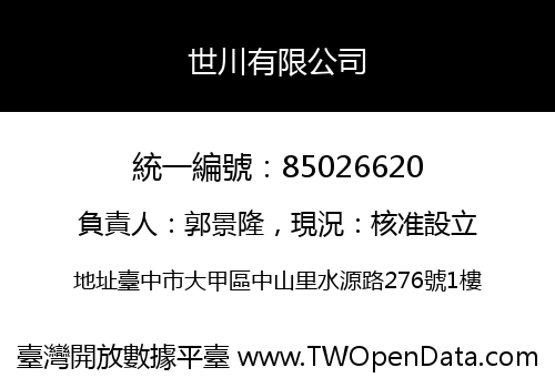 世川有限公司