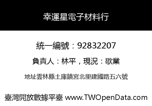 幸運星電子材料行