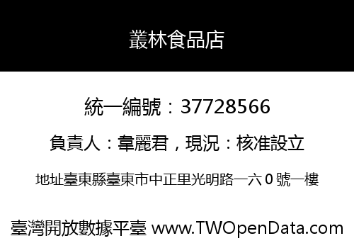 叢林食品店