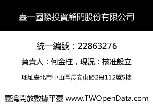 臺一國際投資顧問股份有限公司