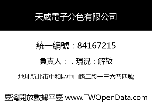 天威電子分色有限公司